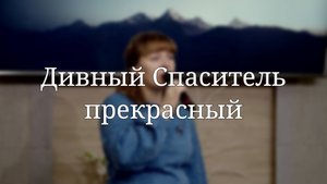 «Дивный Спаситель прекрасный» — Христианские песни