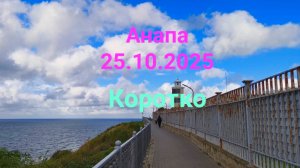 Анапа 25.10.2025 Коротко