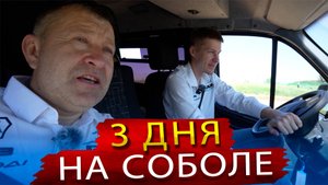 Три дня на ралли Шелковый путь. Сравнение автомобилей Соболь НН и Соболь Бизнес