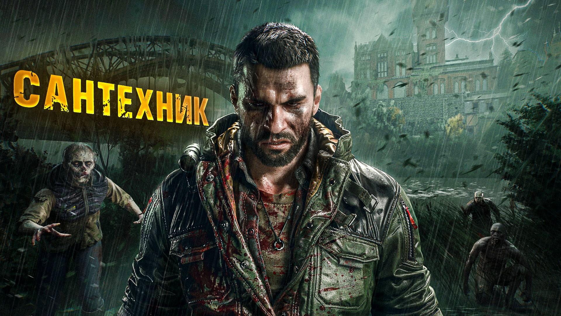 Dying Light The Beast. САНТЕХНИК. часть 9