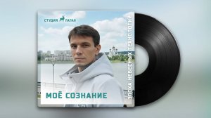 Моё сознание | Хр-Рэп