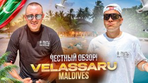 МАЛЬДИВЫ. Обзор отеля VELASSARU. Выбор 10 из 10! Или нет?