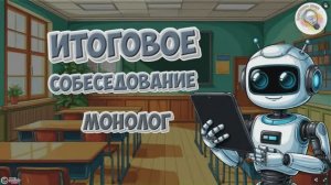 Игра-тренажёр "Итоговое собеседование. Монолог"