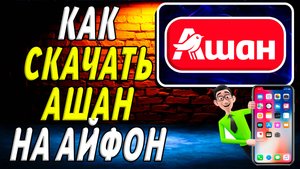 Как  скачать ашан  на айфон