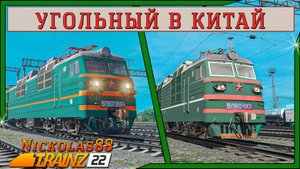Сценарий «Угольный в Китай». Trainz Railroad Simulator 2022