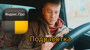Подработка в Яндекс доставке на жиге..