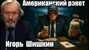 Американский рэкет. Игорь Шишкин