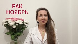 РАК ГОРОСКОП НА НОЯБРЬ 2025 Марина Балицкая