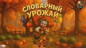 Игра-тренажёр "Словарный урожай"