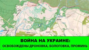 25.10 Война на Украине: Освобождены Бологовка, Проминь и Дроновка