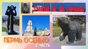Пермь осенью 2 часть 7.10.2025 года.