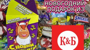 НОВОГОДНИЙ ПОДАРОК ИЗ КРАСНОЕ & БЕЛОЕ (2026)