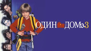 Один дома 3 (1997) | Home Alone 3