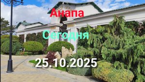 Анапа Сегодня 25.10.2025