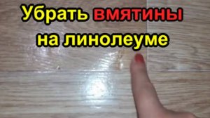 Как я ремонтировала линолеум от вмятин и пузырей