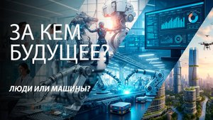 За кем будущее? Люди или машины?