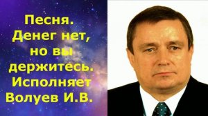 1260.7.А.В.Ю.ВИДЕО. Песня. Денег нет, но вы держитесь. Исполняет Волуев И.В.