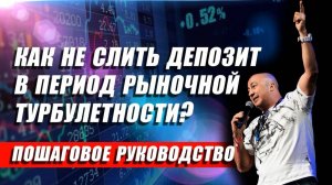 Как не слить депозит в период рыночной турбулентности? Пошаговое руководство.