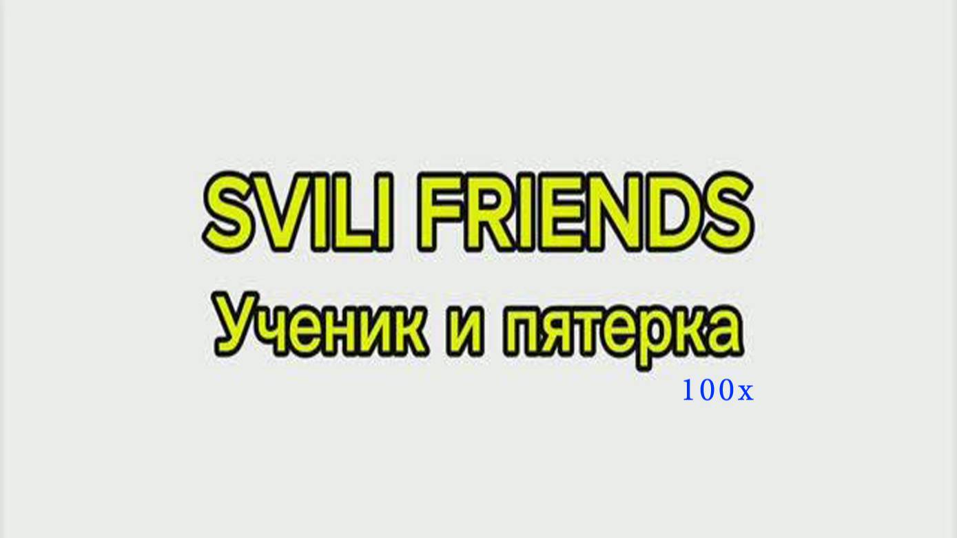 SVILI FRIENDS - Ученик и пятёрка (супер быстрая версия) смотреть онлайн