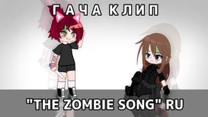 ГАЧА КЛИП-the zombie song. RUS \коллаб с Линой/ (гача клип, гача срача, гача меме)