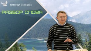 24/10/2025 - Разбор Слова Божьего [1 Фессалоникийцам 5 : 11-28]
