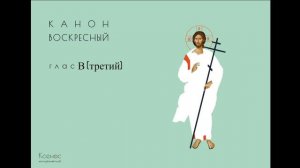 Рядовой канон глас 3