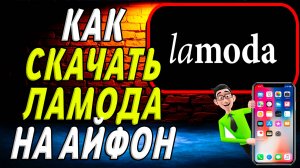 Как  скачать ламода на айфон