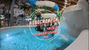 Новосибирск часть 2: Развлекательная