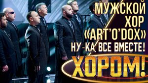 Мужской хор «ART’O’DOX» -  Богородице Дево, радуйся| НУ-КА, ВСЕ ВМЕСТЕ! ХОРОМ! 1 СЕЗОН