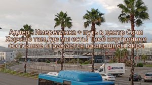 Адлер - Имеретинка+путь в центр СочиХорошо там,где мы есть!Твоё внешнее - это отражение внутреннего