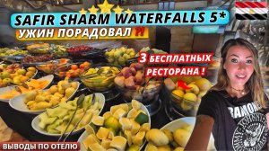 Египет🇪🇬 УЖИН ПОРАДОВАЛ❗Safir Sharm Waterfalls 5* Манго-маркет, вечерняя атмосфера и выводы