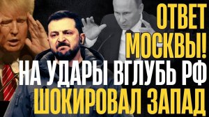 ЗАПАД в УЖАСЕ!..ЭТИ слова ПУТИНА в ответ на удары ракетами вглубь РОССИИ повергли в ШОК США и Альянс