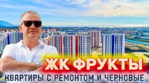 ЖК ФРУКТЫ | КВАРТИРЫ С РЕМОНТОМ И ЧЕРНОВЫЕ