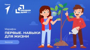 Пятый сезон онлайн-марафона Движения Первых «Первые. Навыки для жизни»: Выпуск №21