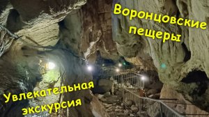 Воронцовские пещеры🏞 / Родник Деметры💦 / Увлекательная экскурсия🤗