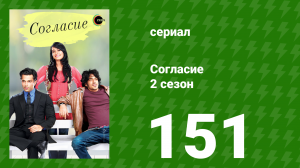Согласие 2 сезон 151 серия (сериал, 2014)