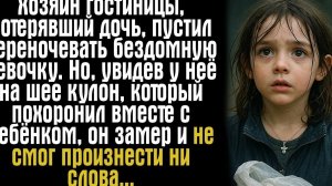 Хозяин гостиницы, потерявший дочь, пустил переночевать бездомную девочку. Но, увидев у неё на шее...