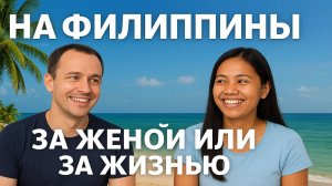🔥 Филиппины: за женой или за жизнью? Что я понял, живя с филиппинкой