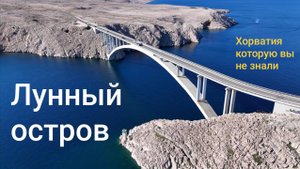 Лунный остров - Хорватия о которой вы не знали