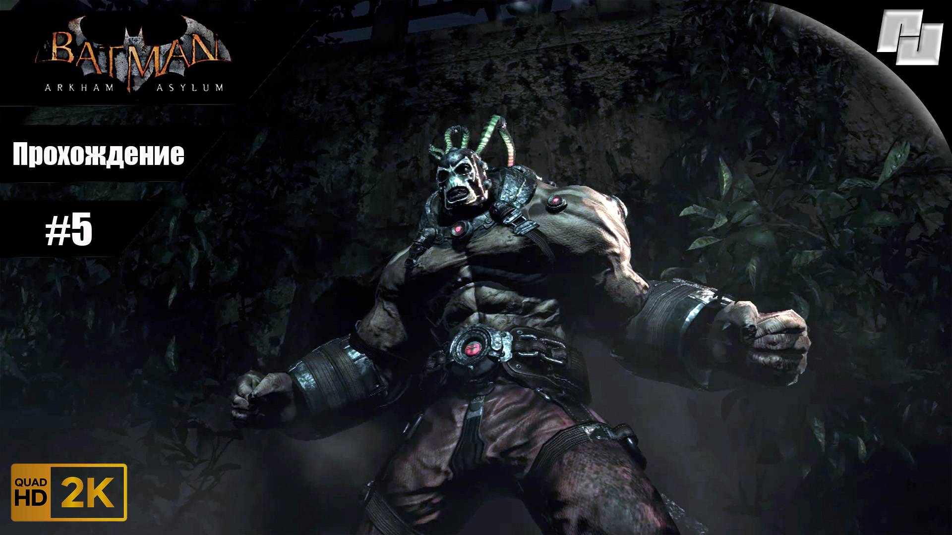 Batman: Arkham Asylum // Прохождение #5 (Русская озвучка) // Без комментариев