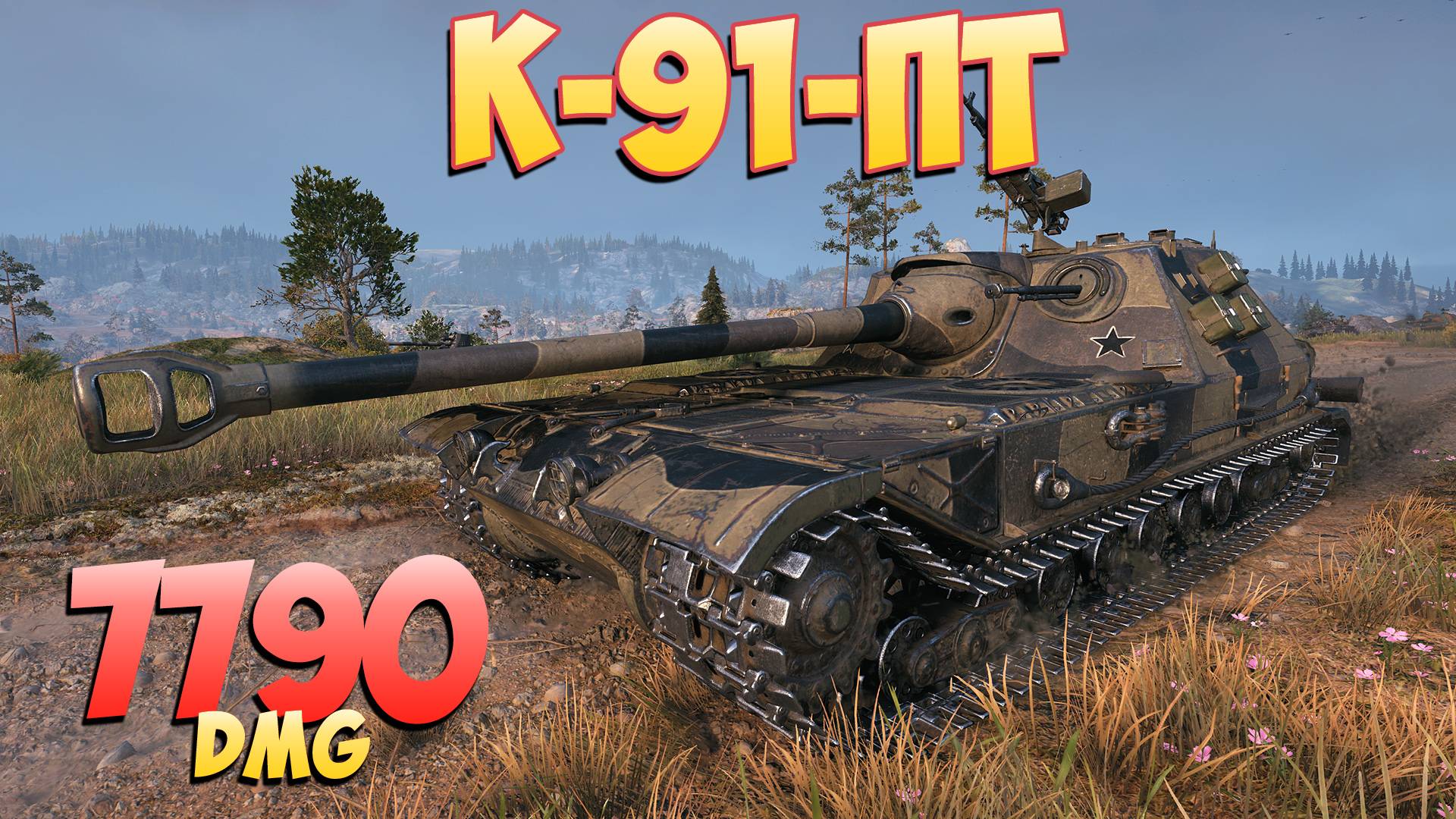 К-91-ПТ - 8 Фрагов 7.7K Урона • Кролик! • Мир Танков