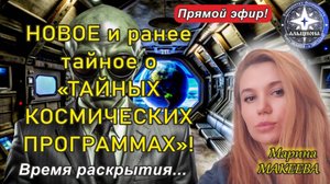 НОВОЕ и ранее тайное о "ТАЙНЫХ КОСМИЧЕСКИХ ПРОГРАММАХ"! Время раскрытия...