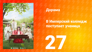 В имперский колледж поступает ученица 1 сезон 27 серия