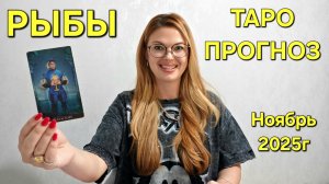 РЫБЫ ТАРО Прогноз: Неожиданное предсказание на НОЯБРЬ 2025🔮 Расклад онлайн Гадание ТАРО МЕЧТЫ