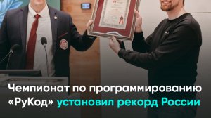 Чемпионат по программированию «РуКод» установил рекорд России