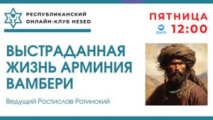 Выстраданная жизнь Арминия Вамбери. Ведущий Ростислав Рогинский 24.10.2025