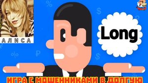 Алиса. ИГРА С МОШЕННИКАМИ ВДОЛГУЮ