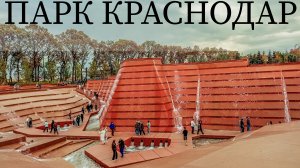 Парк Краснодар 2025