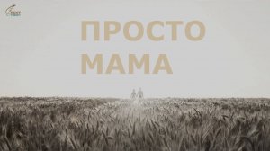 Просто Мама [2025]