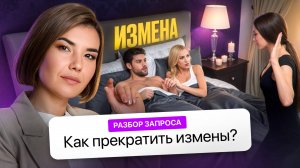 Почему Мужчина ТЕБЕ ИЗМЕНЯЕТ? Главные ПРИЧИНЫ ИЗМЕН!